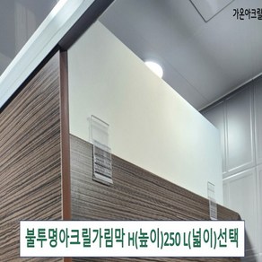 아크릴칸막이 불투명가림막 파티션 측면연장 테이블가림막 빠른배송 (두께 5T(mm) 높이 250) 세트, 클랩프 70(65mm~73mm), L1800 H250