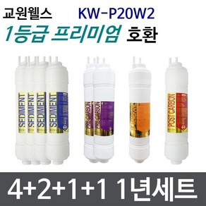 교원웰스 KW-P20W2 1년세트 정수기필터호환 프리미엄, 1개