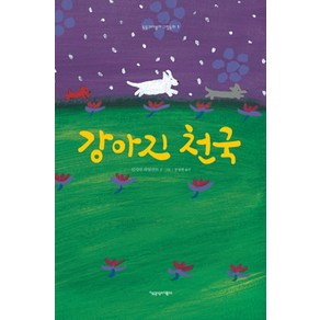 강아지 천국, 책공장더불어, 동물과더불어 그림동화 시리즈