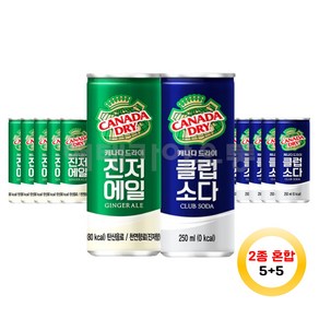 캐나다드라이 진저에일 클럽소다 각 5캔씩 250ml 10캔, 10개