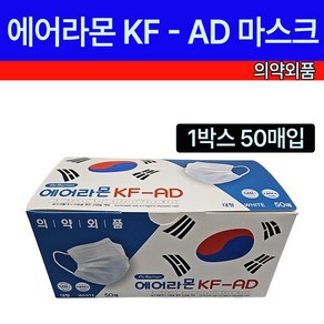 에어라몬 KF-AD 일회용마스크 1박스(50매입), 화이트, 1개, 50개입