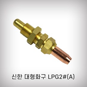 신한 대형화구 LPG#2 2번화구 3+1이벤트 산소절단기, 1개