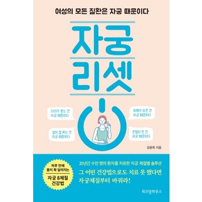 자궁 리셋:여성의 모든 질환은 자궁 때문이다, 위즈덤하우스, 김윤희