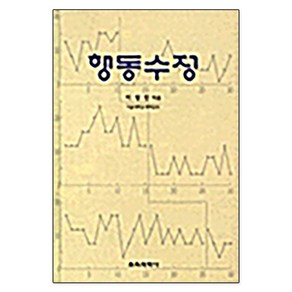 행동수정, 교육과학사, 이성진