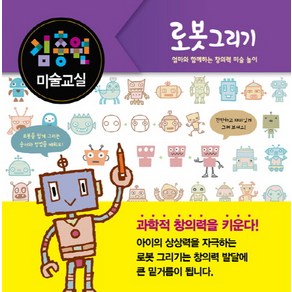 김충원 미술교실: 로봇 그리기:엄마와 함께하는 창의력 미술 놀이, 진선아이, 김충원 미술교실 시리즈