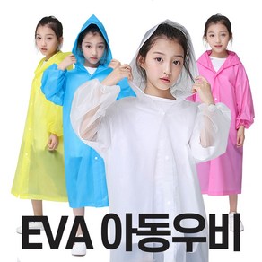 EVA 아동우비 다회용 휴대용 남녀공용 우의 우비 레인코트