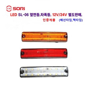 소리 SL-06 LED 대형차 차폭등 화물차 사이드등 캠핑카 레카 지게차 등 사용 12V/24V 별도판매(인증제품), 24V SL06 슬림(배선타입)백색, 1개