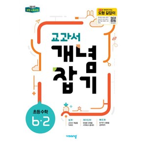 교과서 개념잡기 초등 수학 6-2(2025):2015 개정 교육과정