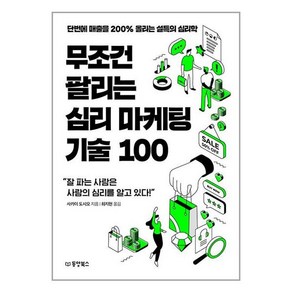 무조건 팔리는 심리 마케팅 기술 100