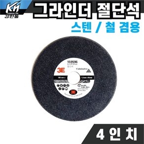 그라인더 절단석 4인치 16mm 절단날, 1개