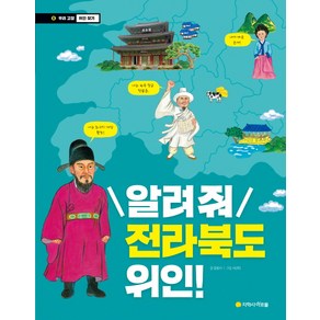 알려줘 전라북도 위인!:, 아르볼, 우리 고장 위인 찾기 시리즈