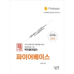 백견불여일타 파이어베이스:미세먼지 알림 앱 프로젝트 제작 전과정 특별부록 수록