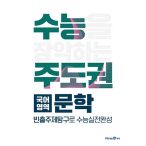 수능주도권 국어영역 문학 (2024년), 미래엔