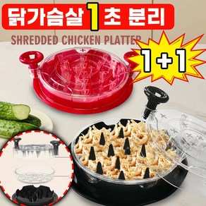 [1초분리] 닭가슴살 찢기 분리기 슬라이서 요리커터 솔루션 닭고기 손질 절단기 조리도구 최신 모델, 블랙+블랙, 1세트