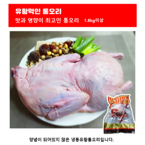 쌩큐쌩큐 유황먹인 통오리 1.8kg~, 1개, 1.8kg 이상