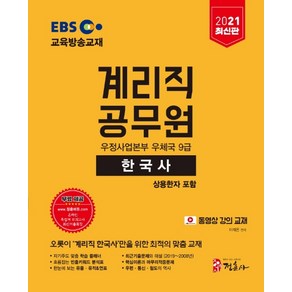 EBS한국사 상용한자 포함(우정사업본부 우체국 9급 계리직 공무원)(2021):온라인 족집게 모의고사 최신기출특강 무료 제공 최신기출문제와 해설, 정훈사