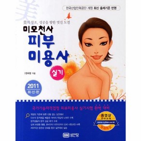 웅진북센 피부미용사 실기 미모천사 2011 최신판