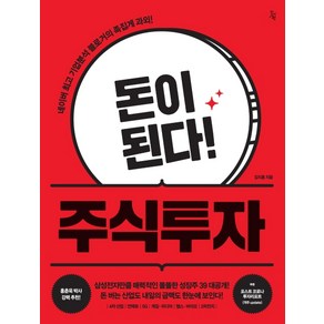 돈이 된다! 주식투자:네이버 기업분석 블로거의 족집게 과외!, 진서원, 김지훈