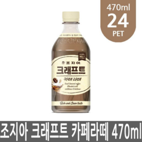 조지아 매일 업소용 편의점 액상 다방 대용량 커피 음료 카페라떼 470ml 24펫, 24개