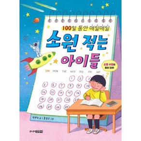 소원 적는 아이들 : 100일 동안 매일매일, 주니어김영사