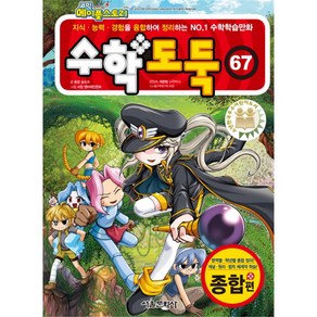 코믹 메이플스토리 수학도둑. 67: 종합편, 서울문화사