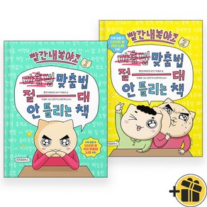 빨간내복야코 맞춤법 절대 안 틀리는 책 1+2 세트 (전2권)