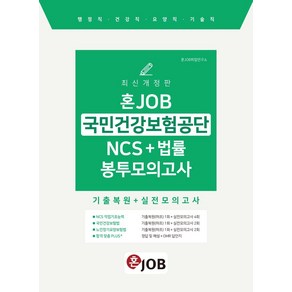 2025 혼잡(JOB) 국민건강보험공단 NCS+법률 봉투모의고사:행정직 건강직 요양직 기술직, 2025 혼잡(JOB) 국민건강보험공단 NCS+법률.., 혼JOB취업연구소(저), 커리어빅