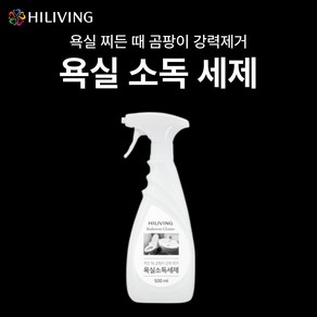 하이리빙 욕실소독세제 500ml, 1개