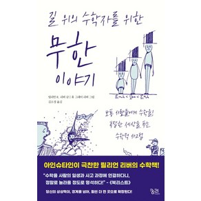 길 위의 수학자를 위한 무한 이야기:보통 사람들에게 수학을! 복잡한 세상을 푸는 수학적 사고법, 궁리, 릴리언 R. 리버 저휴 그레이 리버 그림김소정