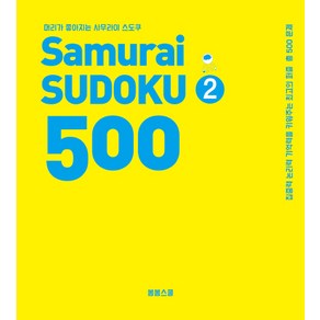 머리가 좋아지는 사무라이 스도쿠 500 2:집중력 논리력 기억력을 키워주는 최고의 퍼즐 총 500문제, 봄봄스쿨, 손호성