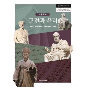 고등학교 고전과윤리 전북교육청 박병기 교과서 2024사용 최상급, 고등학생