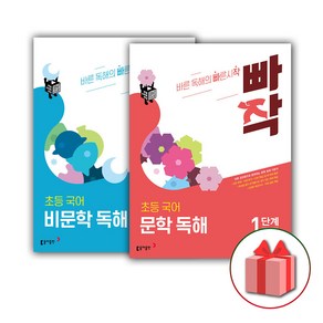 사은품+2025년 빠작 초등 국어 문학+비문학 독해 1단계 세트 (전2권), 국어영역