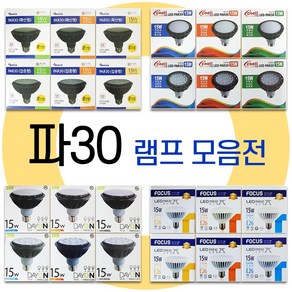 라인조명 LED 파30램프 15W 집중 확산 주광 주백 전구 (건식 코넬 데이온 포커스)