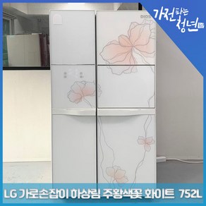 LG 디오스 가로손잡이 하상림 주황색꽃 화이트 양문형냉장고 중고냉장고 752L, R-T757CHHW