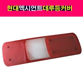 현대 엑시언트 데루등 커버 렌즈 뚜껑 브레이크램프 브레이크등 카바, 1개