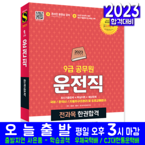 2023 운전직 9급 공무원 한권합격 : 국어 한국사 자동차구조원리 및 도로교통법규 개정판