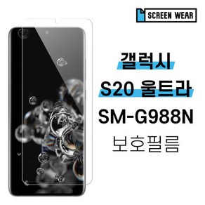 아트박스/스크린웨어 2매 갤럭시S20 울트라 SM-G988N 올레포빅 액정보호필름, 1세트