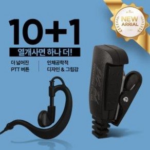 10+1 유니모테크놀러지 UDR-400 무전기 라이트 귀걸이형 이어폰 / 이어마이크 / 인이어 / 리시버