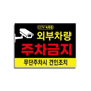 포맥스 3T 외부차량 주차금지 안내판04 무단주차시 견인조치 표지판, 1개