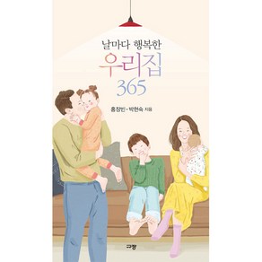 날마다 행복한 우리집 365, 규장