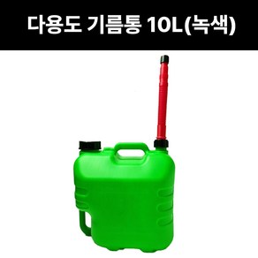 다용도기름통 10L 녹색 기름말통 석유통 휘발유통 등유통 연료통 휴대용, 1개