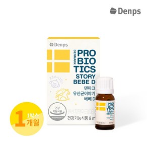 [덴프스]덴마크 유산균이야기 베베D 1박스 (1개월분), 8ml, 1개