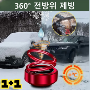 [쾌속의 서리 제거] 자동차용 이중고리 서스펜션 서리 제거기