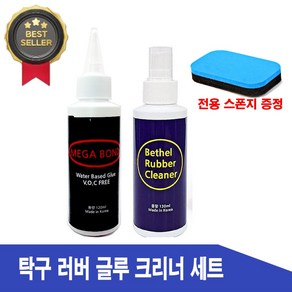 탁구 러버 크리너 글루 세트 러버글루 탁구본드 라바본드 탁구라바크리너 탁구채 관리용품 130ml, 본품, 1개