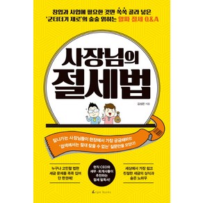 사장님의 절세법:창업과 사업에 필요한 것만 쏙쏙 골라 넣은, 앵글북스, 김성은