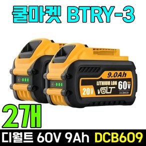 [쿨마켓] BTRY-3 디월트 호환 60V 20V 9Ah 플렉스볼트 DCB609 배터리 밧데리, 2개