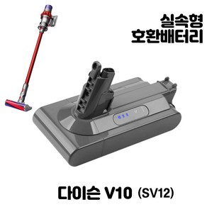 다이슨 배터리 V10 4000mAh 호환용 배터리팩 교체용 가성비 실속형 (SV12)