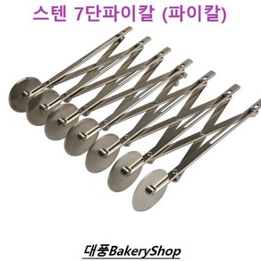 대풍BakeyShop 7단파이칼 ADV-7-SG(PLAIN) 파이칼, 1개