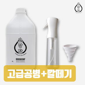 강아지 고양이 살균 소독 탈취제 고강탈 4L + 안개분사 공병 300ml + 깔대기