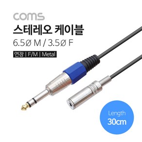 스테레오 케이블 30cm 6.5 숫 - 3.5 암 Steeo 연장 Metal TB018 오디오 엠프 6.3 5.5 음향기기 단자 커넥터 컨넥터 잭 짹 믹서, 1개